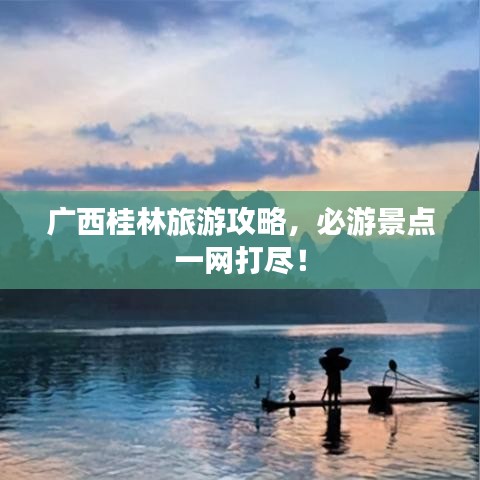 广西桂林旅游攻略，必游景点一网打尽！