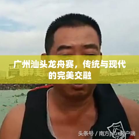 广州汕头龙舟赛，传统与现代的完美交融