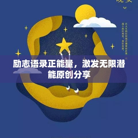 励志语录正能量，激发无限潜能原创分享