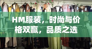 HM服装，时尚与价格双赢，品质之选