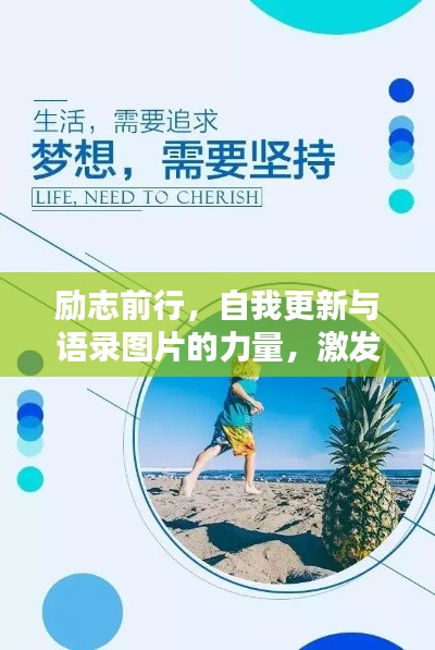 励志前行，自我更新与语录图片的力量，激发无限潜能！