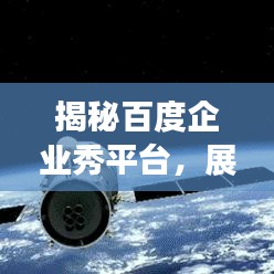 揭秘百度企业秀平台，展现企业风采的最佳渠道！