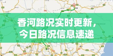 香河路况实时更新，今日路况信息速递