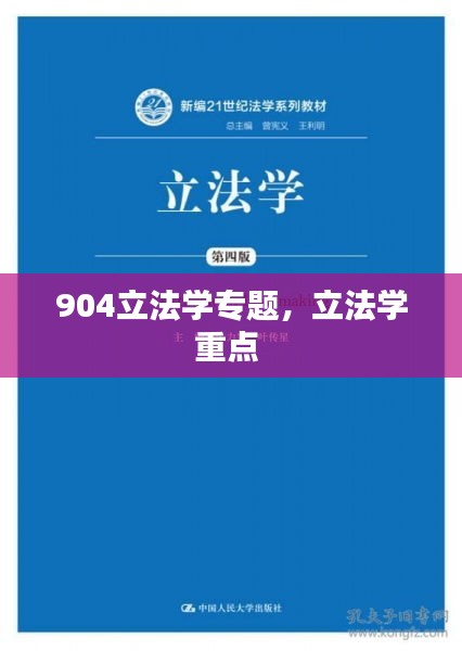 904立法学专题，立法学重点 