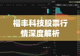 福丰科技股票行情深度解析