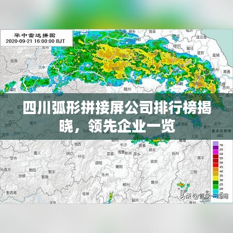 四川弧形拼接屏公司排行榜揭晓，领先企业一览