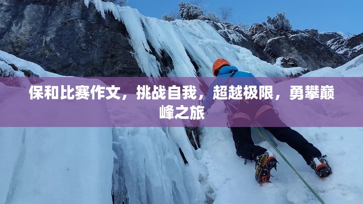 保和比赛作文，挑战自我，超越极限，勇攀巅峰之旅