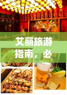 艾丽旅游指南，必玩景点、美食、住宿一网打尽！