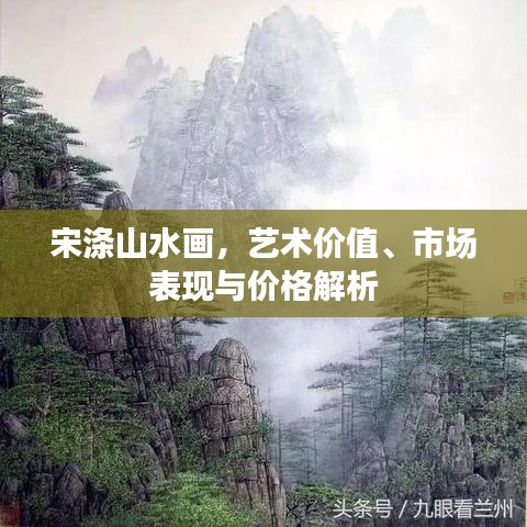 宋涤山水画，艺术价值、市场表现与价格解析