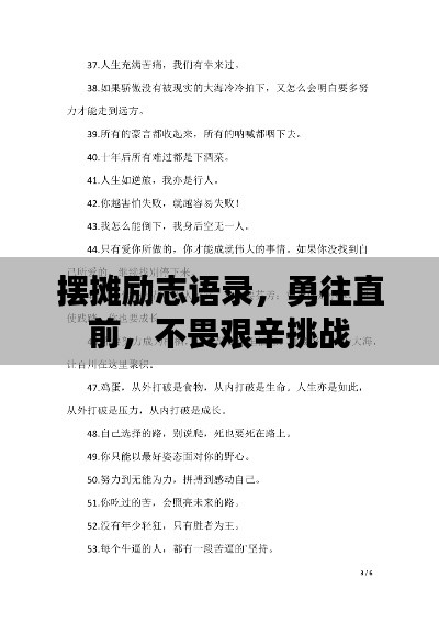 摆摊励志语录，勇往直前，不畏艰辛挑战