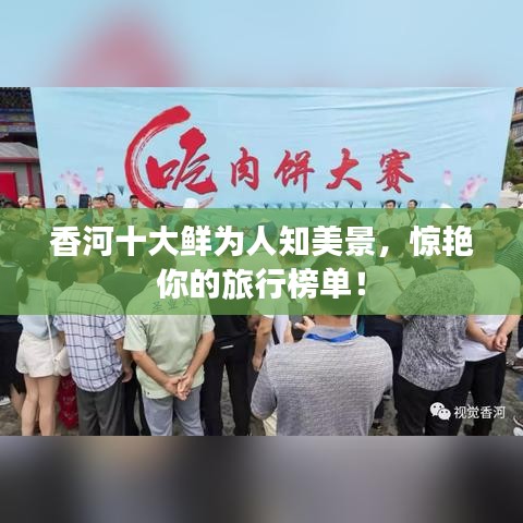 香河十大鲜为人知美景，惊艳你的旅行榜单！