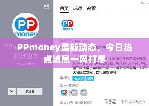 PPmoney最新动态，今日热点消息一网打尽