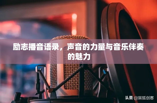 励志播音语录，声音的力量与音乐伴奏的魅力