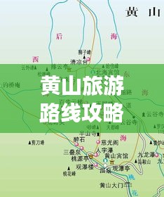 黄山旅游路线攻略，探索绝美风光，轻松畅游黄山！