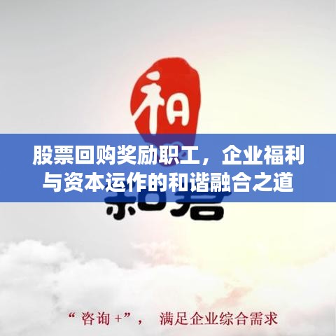 股票回购奖励职工，企业福利与资本运作的和谐融合之道