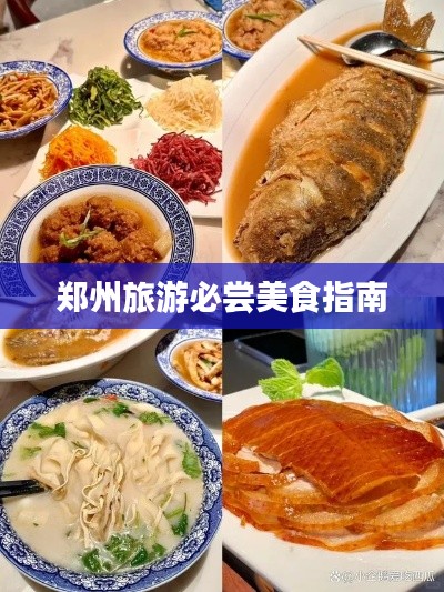 郑州旅游必尝美食指南