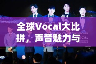 全球Vocal大比拼，声音魅力与影响力排行榜！