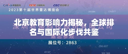 北京教育影响力揭秘，全球排名与国际化步伐共鉴