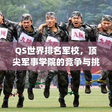 QS世界排名军校，顶尖军事学院的竞争与挑战特色