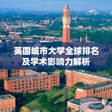 英国城市大学全球排名及学术影响力解析