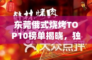 东莞俄式烧烤TOP10榜单揭晓，独特烧烤盛宴不容错过！