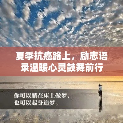 夏季抗癌路上，励志语录温暖心灵鼓舞前行