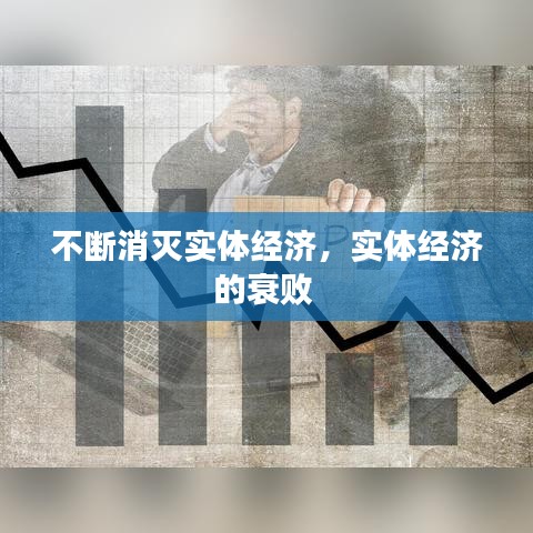 不断消灭实体经济，实体经济的衰败 