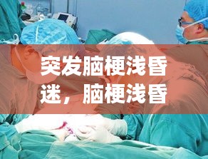 突发脑梗浅昏迷，脑梗浅昏迷后会加重吗 