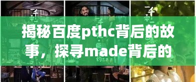 揭秘百度pthc背后的故事，探寻made背后的神秘面纱