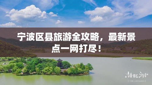 宁波区县旅游全攻略，最新景点一网打尽！