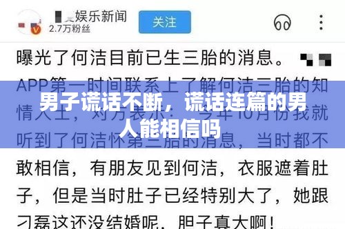 男子谎话不断，谎话连篇的男人能相信吗 