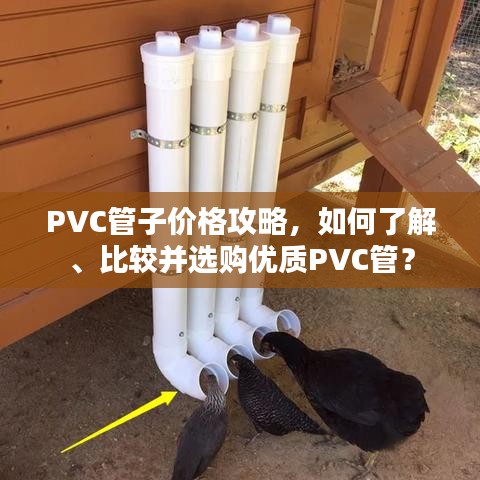 PVC管子价格攻略，如何了解、比较并选购优质PVC管？