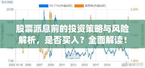 股票派息前的投资策略与风险解析，是否买入？全面解读！