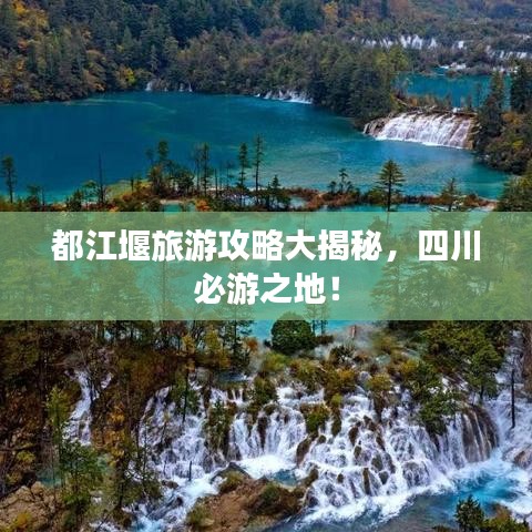 都江堰旅游攻略大揭秘，四川必游之地！