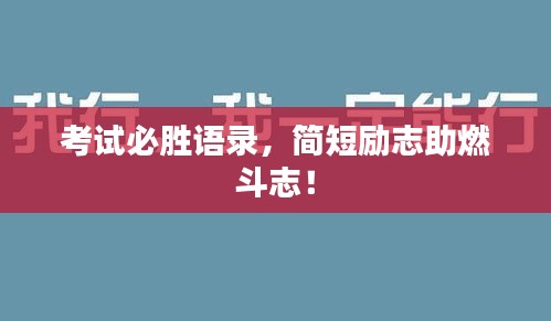 考试必胜语录，简短励志助燃斗志！