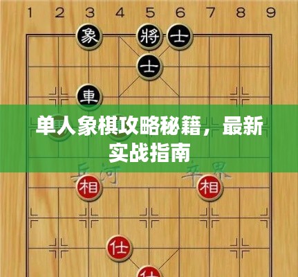 单人象棋攻略秘籍，最新实战指南