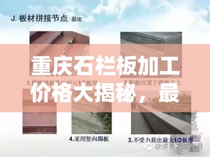 重庆石栏板加工价格大揭秘，最新行情分析报告