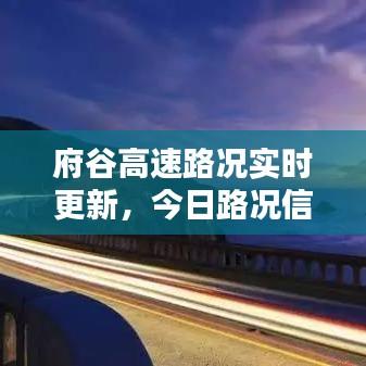 府谷高速路况实时更新，今日路况信息及影响分析