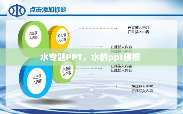 水专题PPT，水的ppt模板 