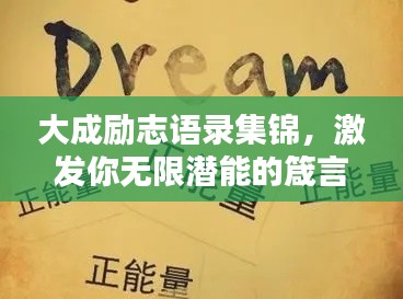 大成励志语录集锦，激发你无限潜能的箴言大全