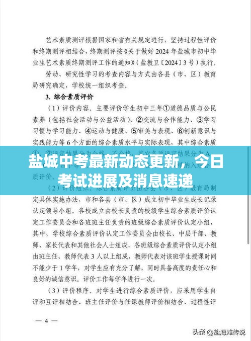 盐城中考最新动态更新，今日考试进展及消息速递