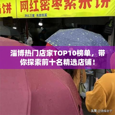 淄博热门店家TOP10榜单，带你探索前十名精选店铺！