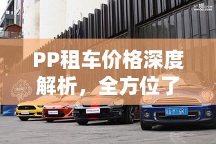 PP租车价格深度解析，全方位了解租车费用构成！