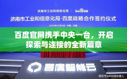 百度官网携手中央一台，开启探索与连接的全新篇章