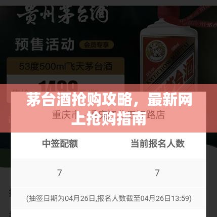 茅台酒抢购攻略，最新网上抢购指南