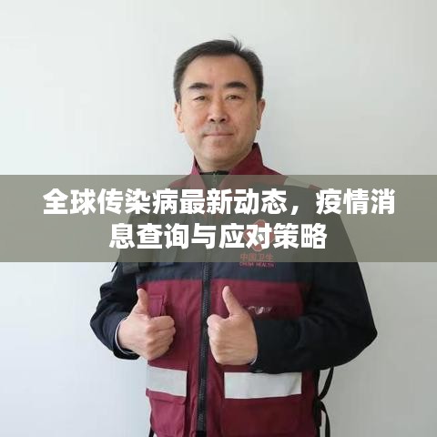 全球传染病最新动态，疫情消息查询与应对策略