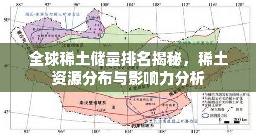 全球稀土储量排名揭秘，稀土资源分布与影响力分析