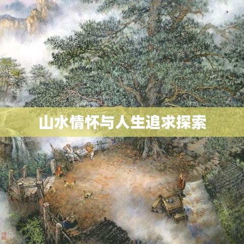 山水情怀与人生追求探索