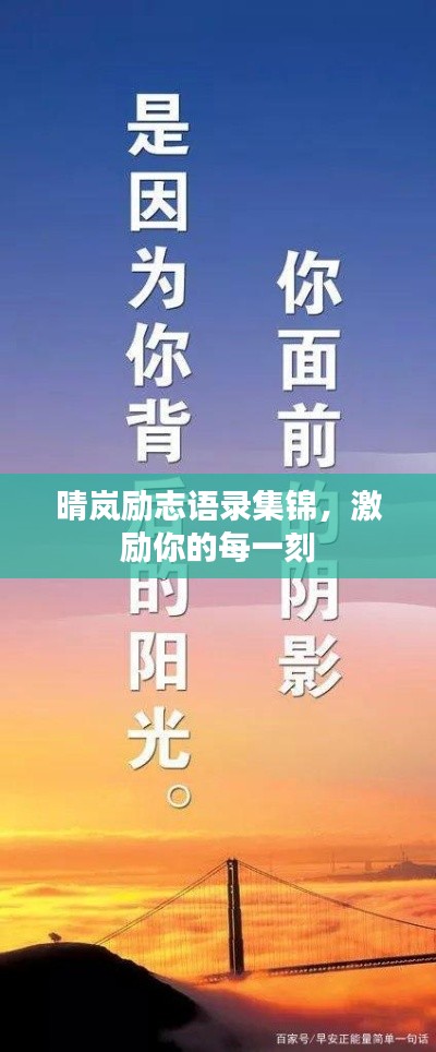 晴岚励志语录集锦，激励你的每一刻