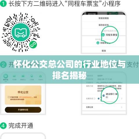 怀化公交总公司的行业地位与排名揭秘
